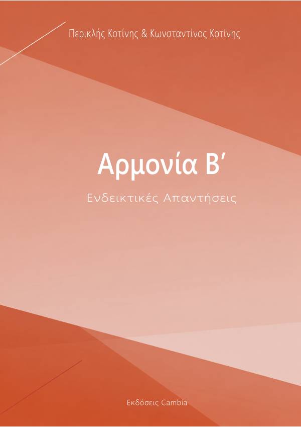 Αρμονία Β' - Ενδεικτικές Απαντήσεις
